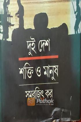 দুই দেশ শক্তি ও মানুষ (Original)