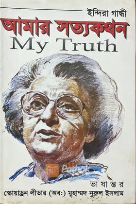 আমার সত্যকথন