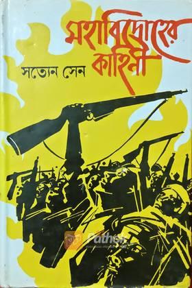 মহাবিদ্রোহের কাহিনী