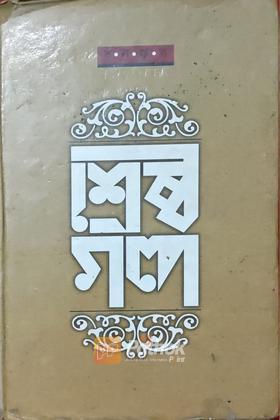 শ্রেষ্ঠ গল্প