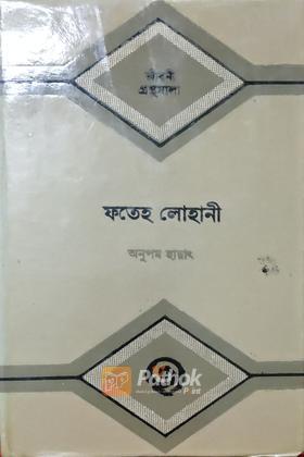 ফতেহ লোহানী