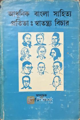 আধুনিক বাংলা সাহিত্য প্রতিভাঃ স্বাতন্ত্র্য বিচার