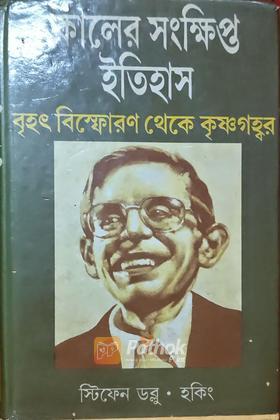 কালের সংক্ষিপ্ত ইতিহাস (Original)