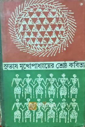 শ্রেষ্ঠ কবিতা (Original)