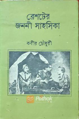 জননী সাহসিকা  (Vintage)