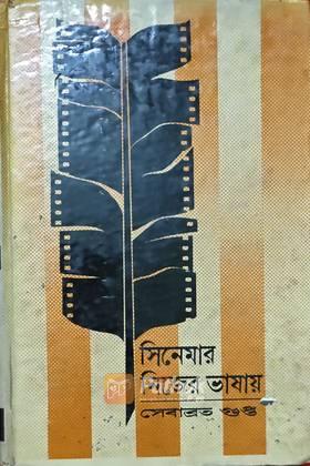 সিনেমার নিজের ভাষায়  (Original) (Vintage)