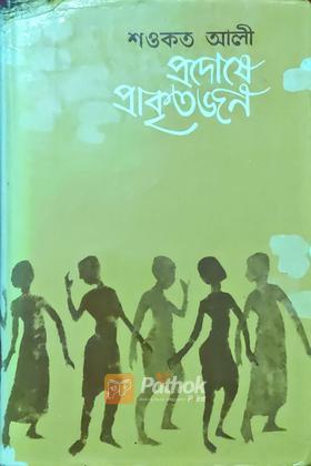 প্রদোষে প্রাকৃতজন