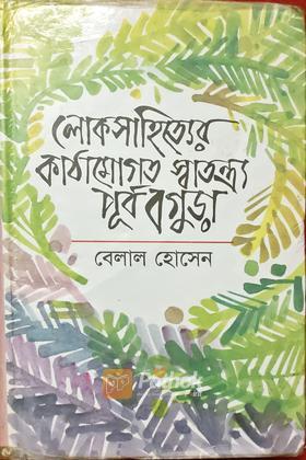 লোক সাহিত্যের কাঠামোগত স্বাতন্ত্র্য পূর্ব বগুড়া  (Autograph copy)