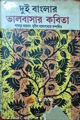 দুই বাংলার ভালবাসার কবিতা (Original)