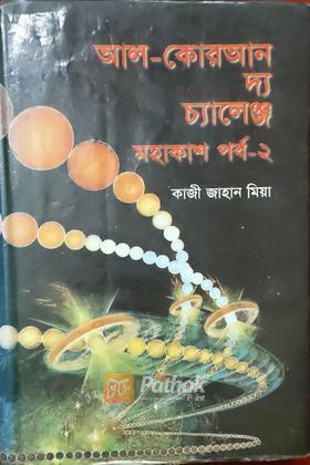 আল-কোরআন দ্য চ্যালেঞ্জ মহাকাশ পর্ব-২