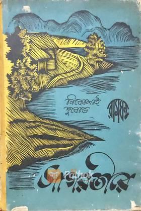 সাগরতীরে (Russian) (Vintage)