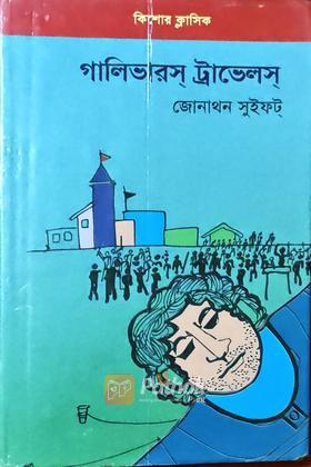 গালিভারস ট্রাভেলস