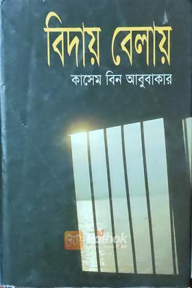 বিদায় বেলায়