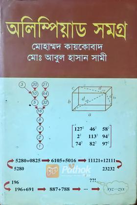 অলিম্পিয়াড সমগ্র