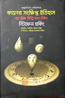 কালের সংক্ষিপ্ত ইতিহাস