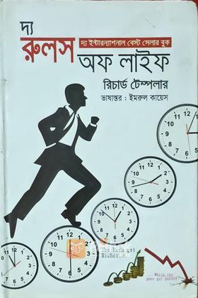 দ্য রুলস অফ লাইফ