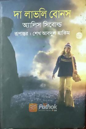 দ্য লাভলি বোনস