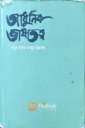 আধুনিক ভাষাতত্ত্ব