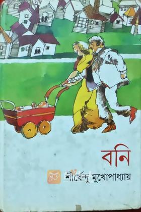 বনি (original)