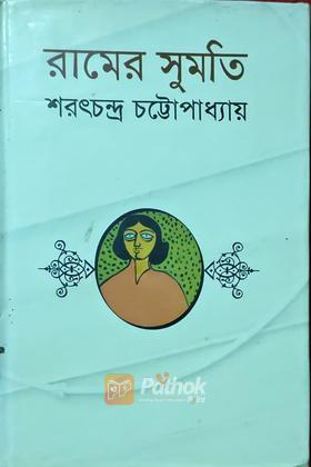 রামের সুমতি