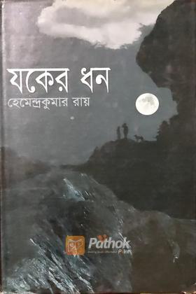 যকের ধন