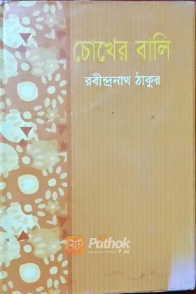 চোখের বালি