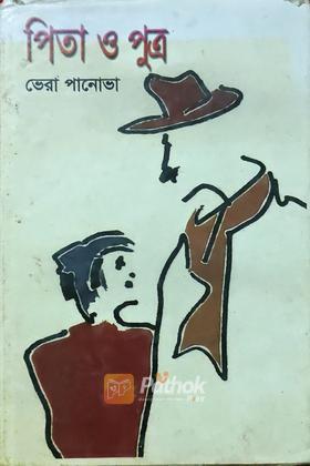 পিতা ও পুত্র