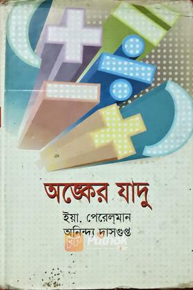 অঙ্কের যাদু