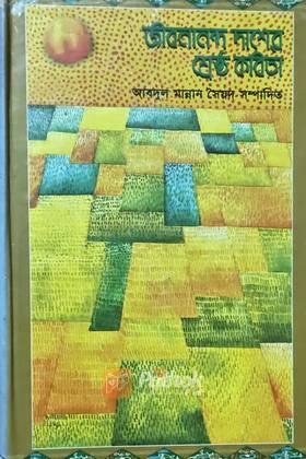 জীবনানন্দ দাশের শ্রেষ্ঠ কবিতা