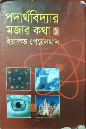 পদার্থবিদ্যার মজার কথা-১