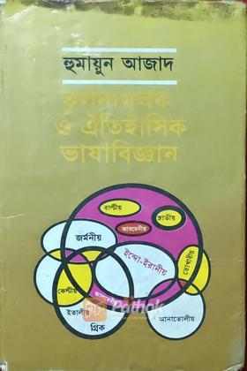 তুলনামূলক ও ঐতিহাসিক ভাষাবিজ্ঞান