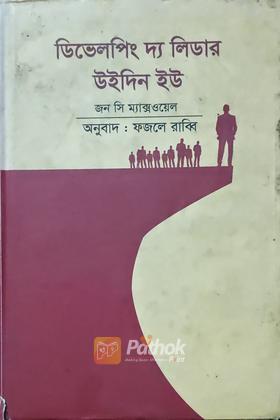 ডিভেলপিং দ্য লিডার উইদিন ইউ