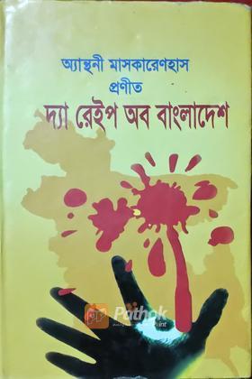 দ্যা রেইপ অব বাংলাদেশ