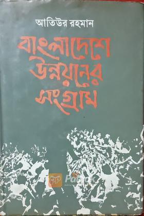 বাংলাদেশে উন্নয়নের সংগ্রাম