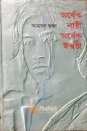 অর্ধেক নারী অর্ধেক ঈশ্বরী