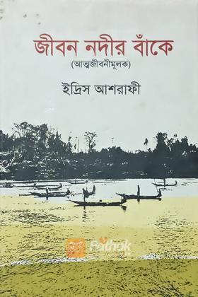 জীবন নদীর বাঁকে (আত্মজীবনীমূলক)