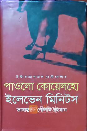 ইলেভেন মিনিটস