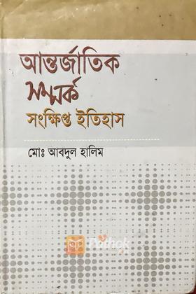 আন্তর্জাতিক সম্পর্ক  সংক্ষিপ্ত ইতিহাস