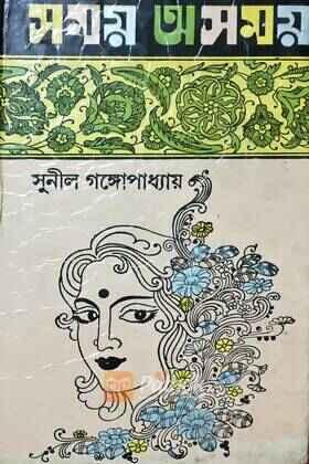 সময় অসময় (Original)