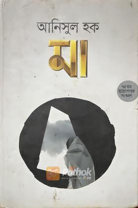 মা (৭৫ তম মুদ্রোণোত্তর সংস্করণ)