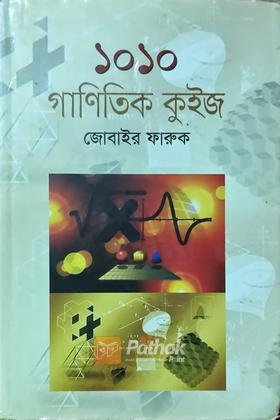 ১০১০ গাণিতিক কুইজ