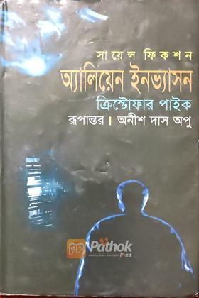 অ্যালিয়েন ইনভ্যাসন