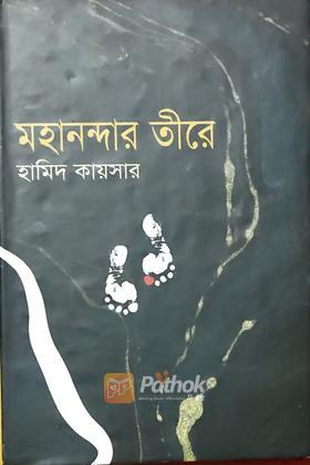 মহানন্দার তীরে