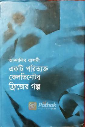 একটি পরিত্যক্ত কেলভিনেটর ফ্রিজের গল্প