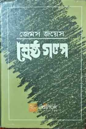 শ্রেষ্ঠ গল্প