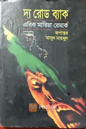 দ্য রোড ব্যাক