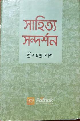 সাহিত্য সন্দর্শন