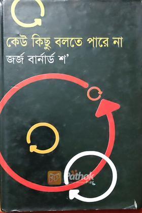 কেউ কিছু বলতে পারে না