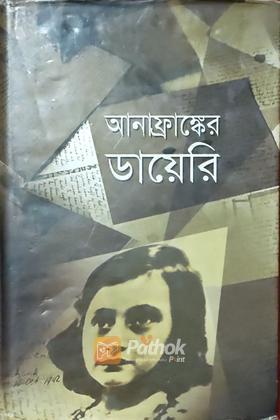 আনাফ্রাঙ্কের ডায়েরি