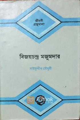 বিজয়চন্দ্র মজুমদার